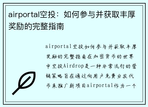 airportal空投：如何参与并获取丰厚奖励的完整指南