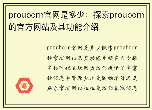 prouborn官网是多少：探索prouborn的官方网站及其功能介绍